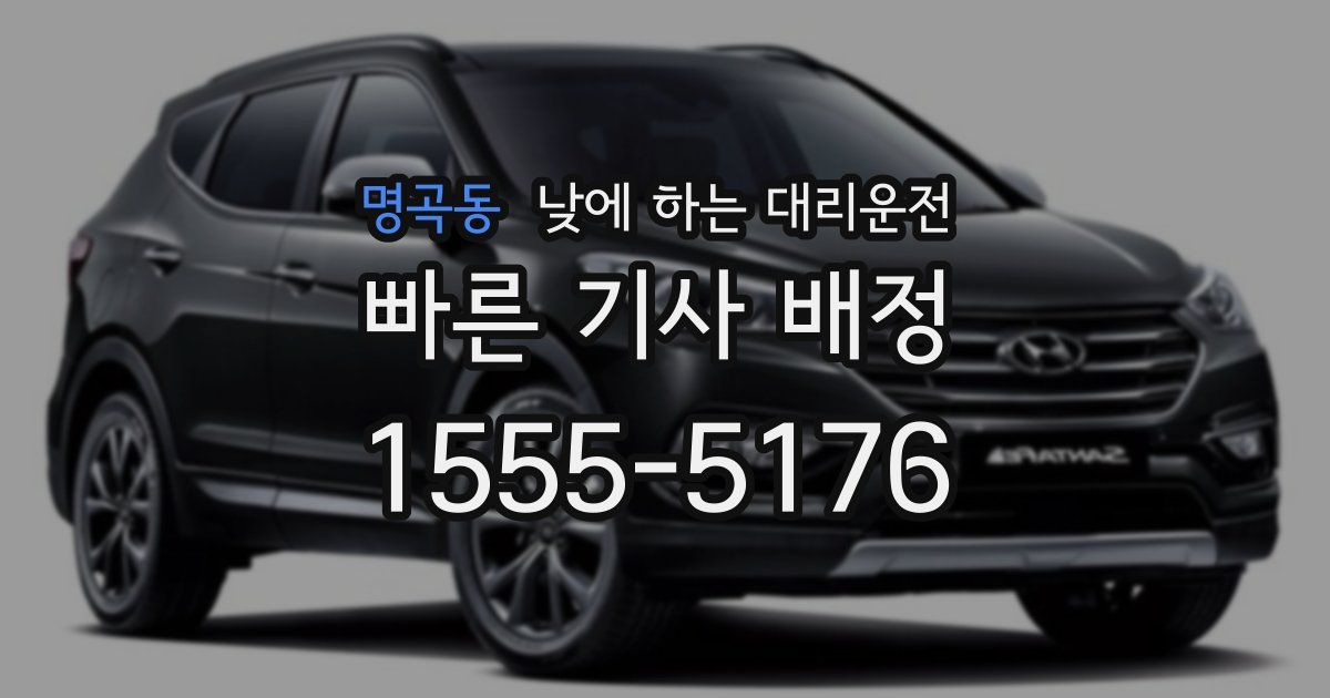 명곡동 낮에 하는 대리운전