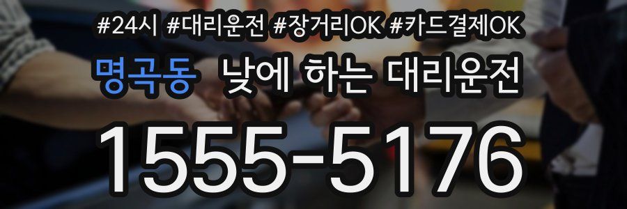 명곡동 낮에 하는 대리운전