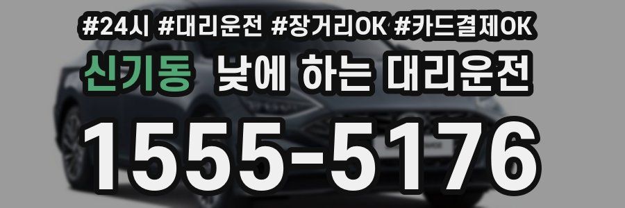 신기동 낮에 하는 대리운전