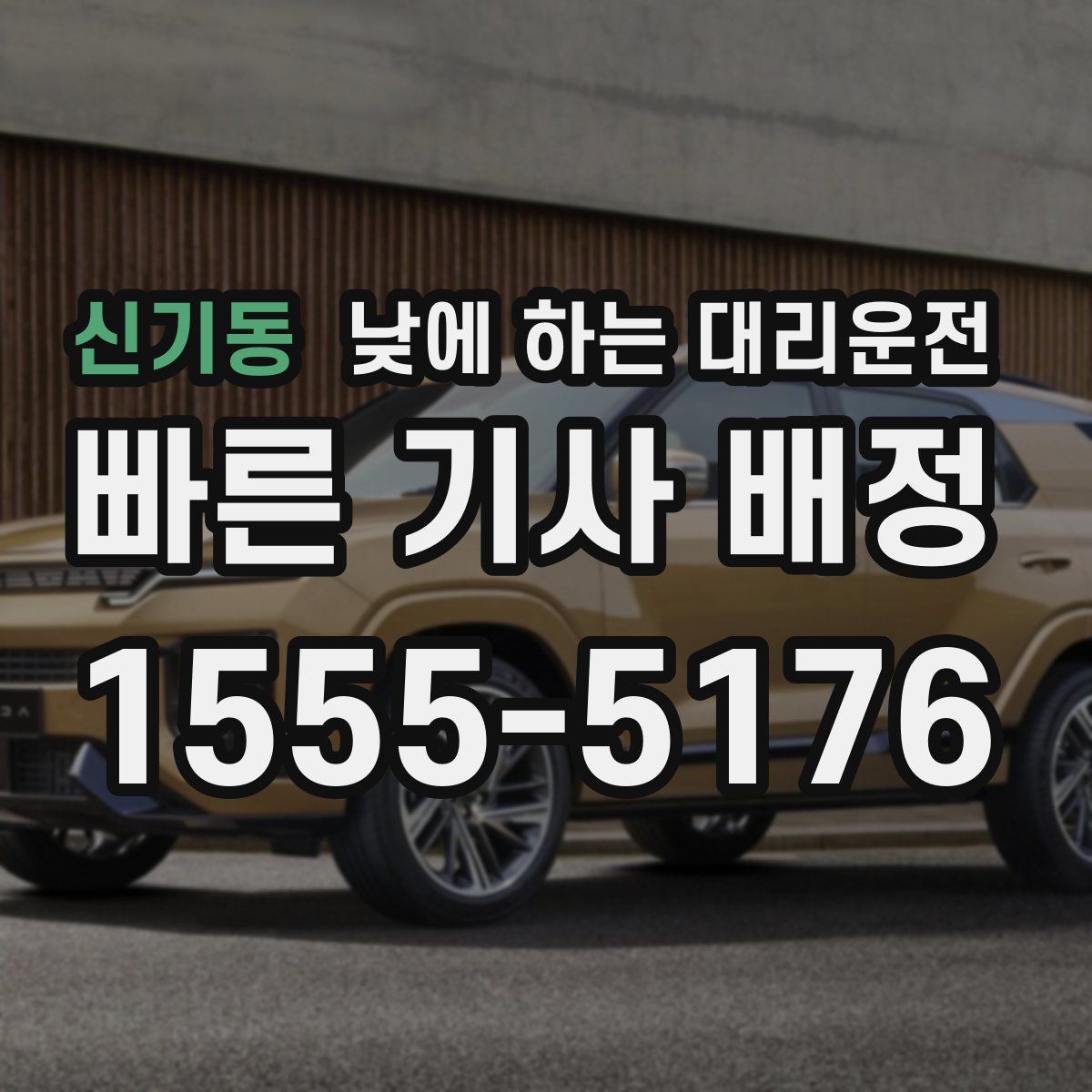 신기동 낮에 하는 대리운전