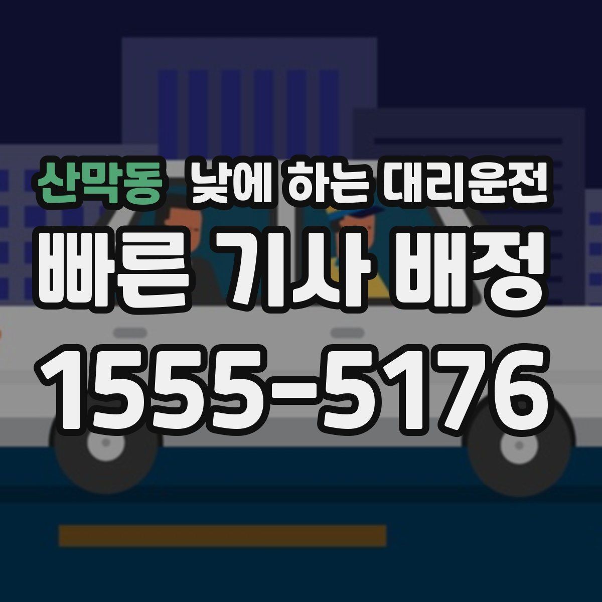 산막동 낮에 하는 대리운전 지하주차장 출입이 어려울 때 안내 방법