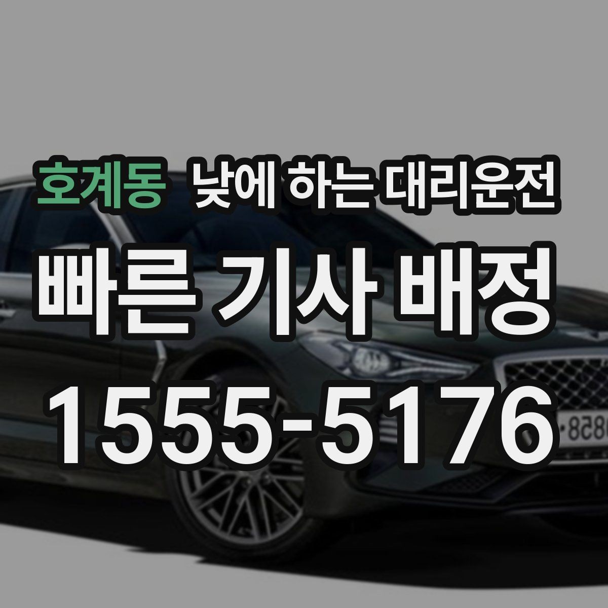 호계동 낮에 하는 대리운전 다중 경유 일정에 맞춘 요청 방법