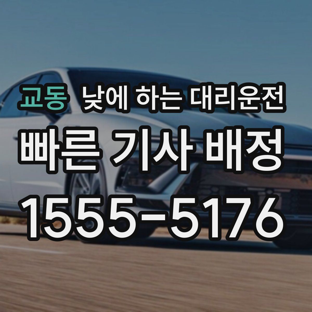 교동 낮에 하는 대리운전