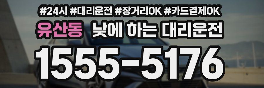 유산동 낮에 하는 대리운전