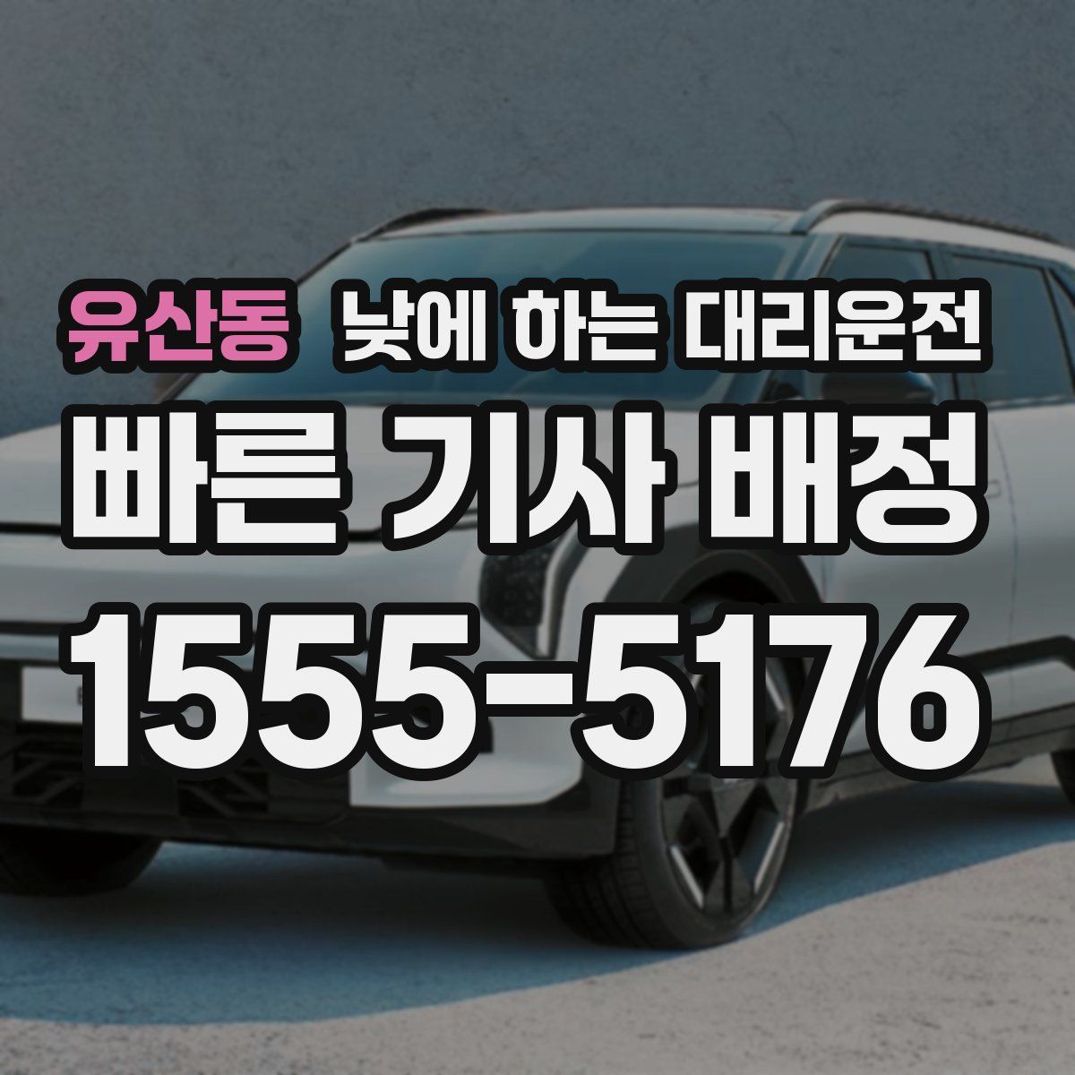 유산동 낮에 하는 대리운전