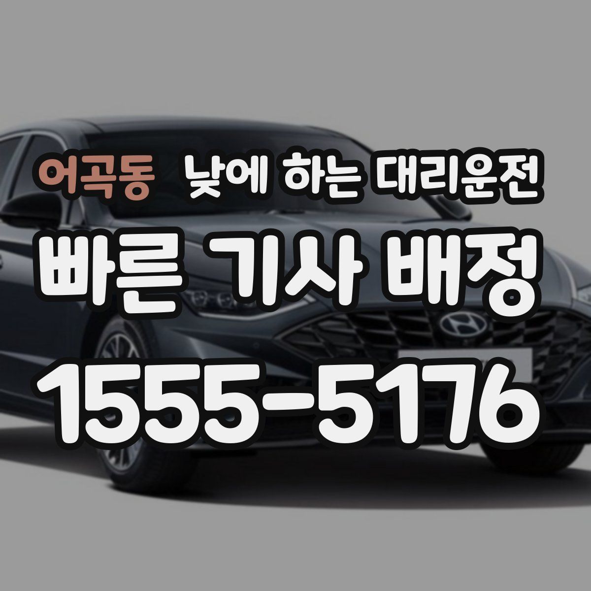 어곡동 낮에 하는 대리운전