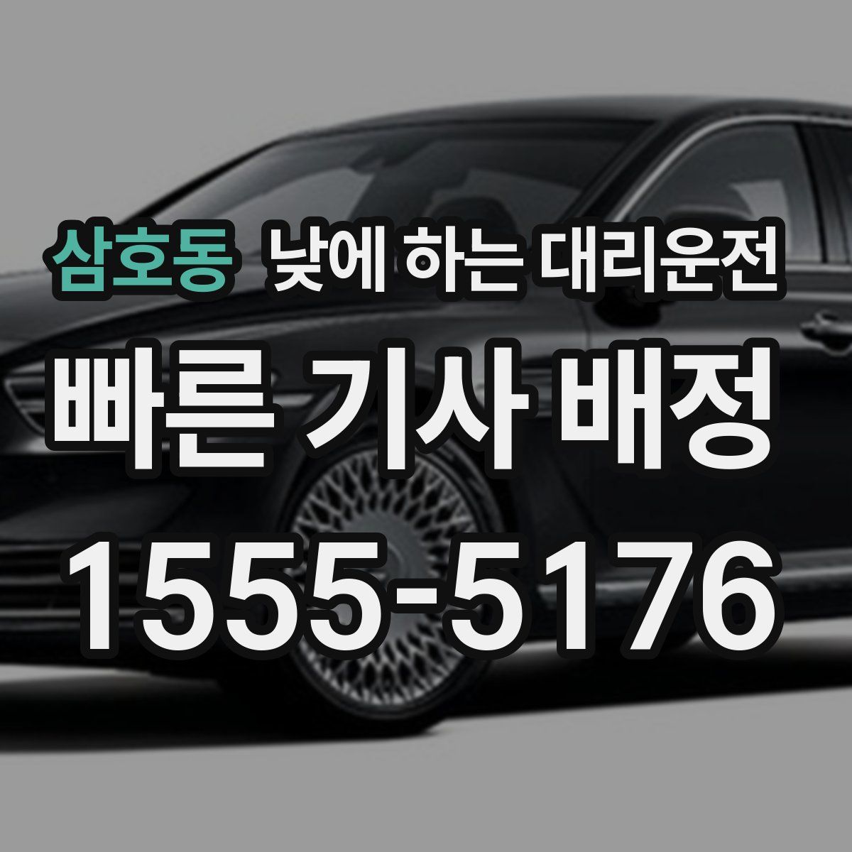 삼호동 낮에 하는 대리운전