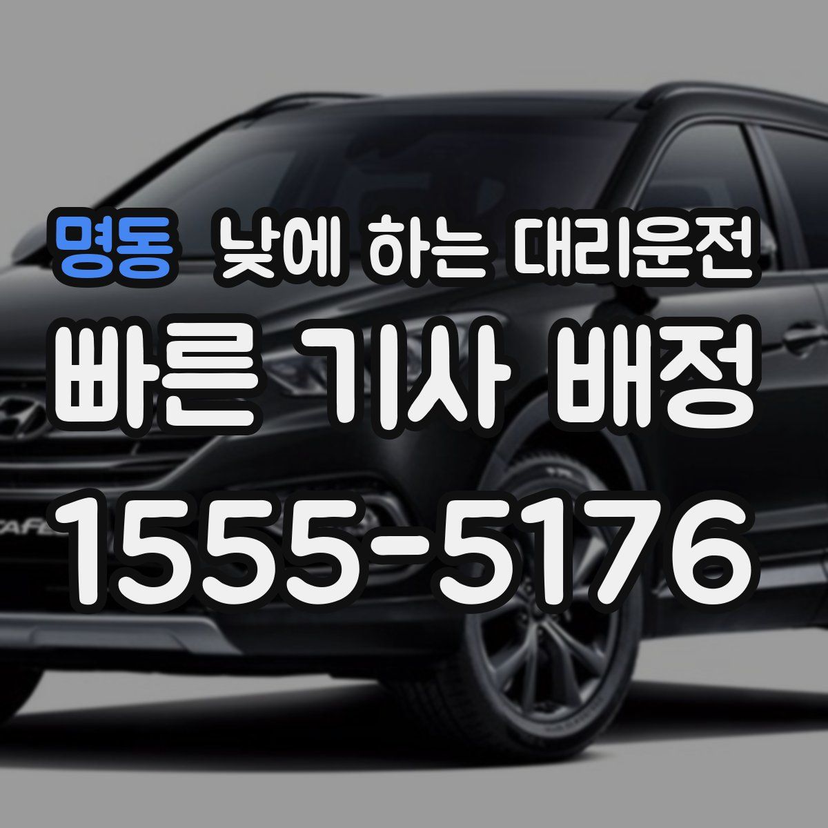 명동 낮에 하는 대리운전