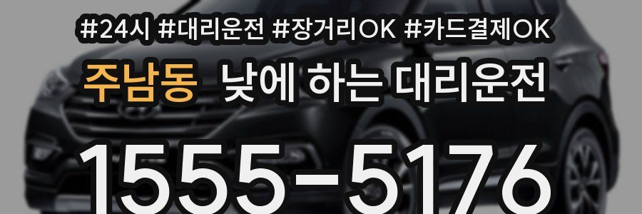 주남동 낮에 하는 대리운전