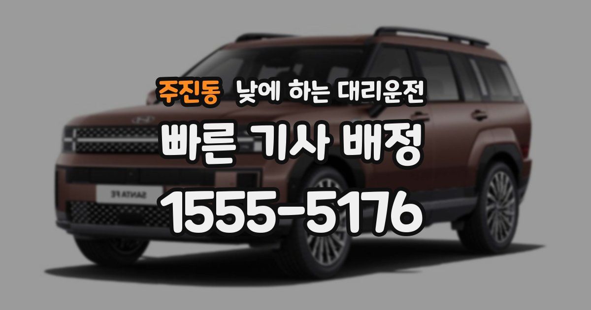 주진동 낮에 하는 대리운전