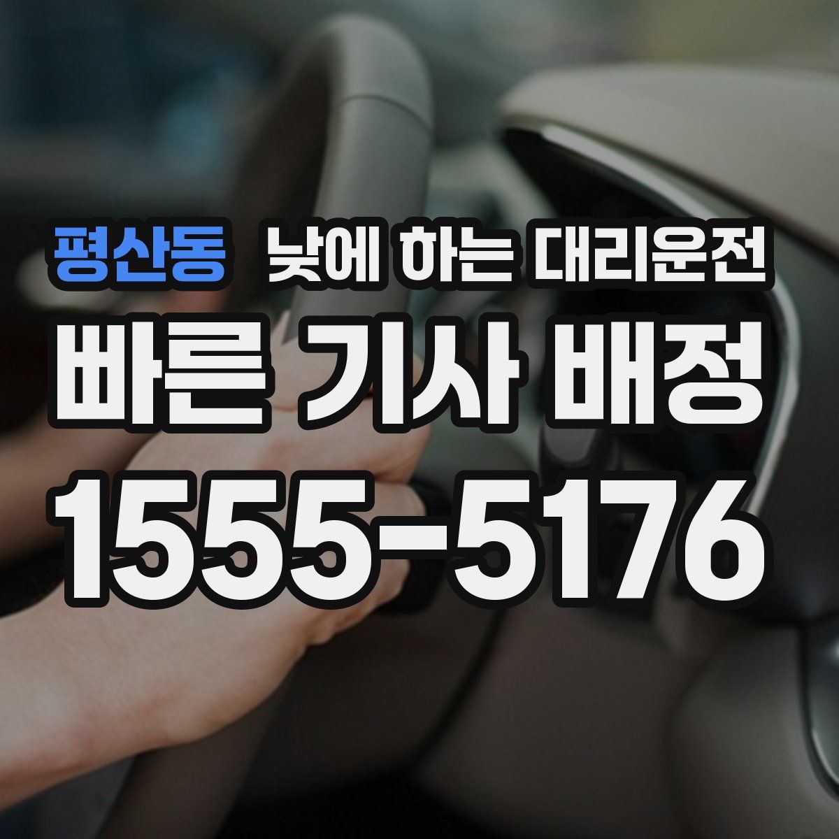 평산동 낮에 하는 대리운전