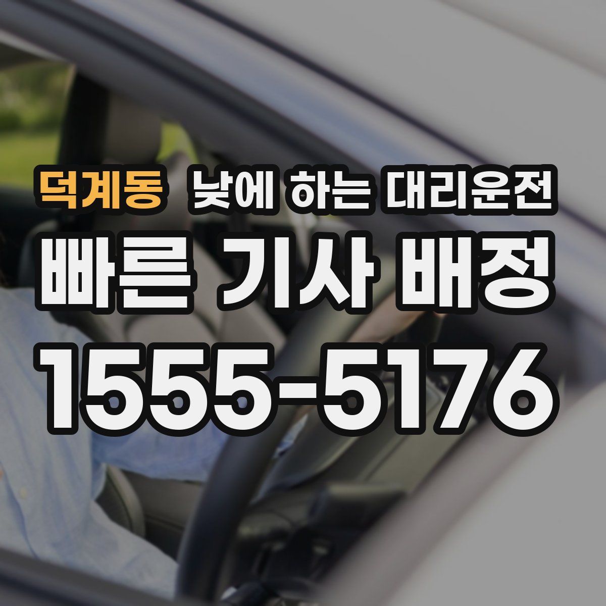 덕계동 낮에 하는 대리운전