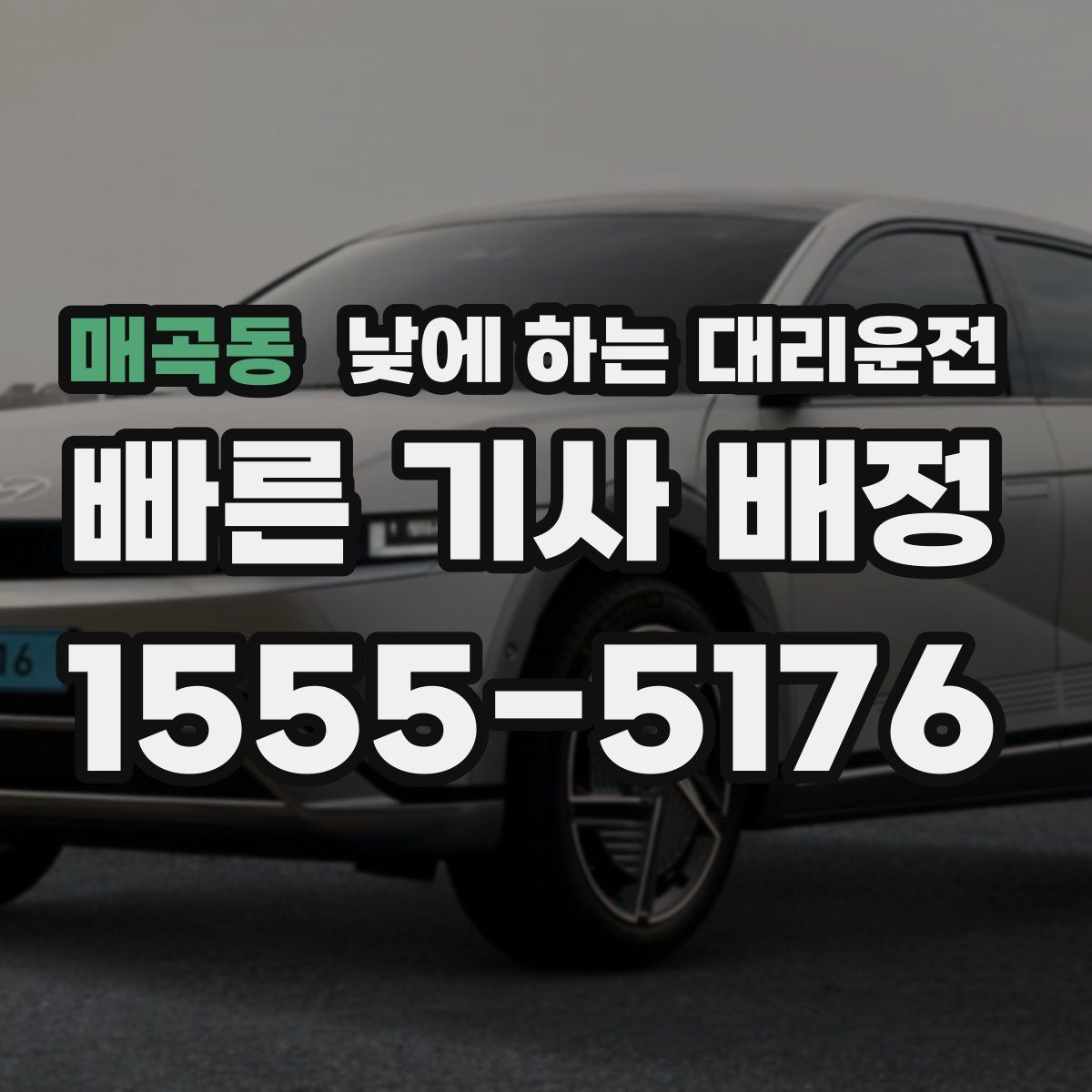 매곡동 낮에 하는 대리운전