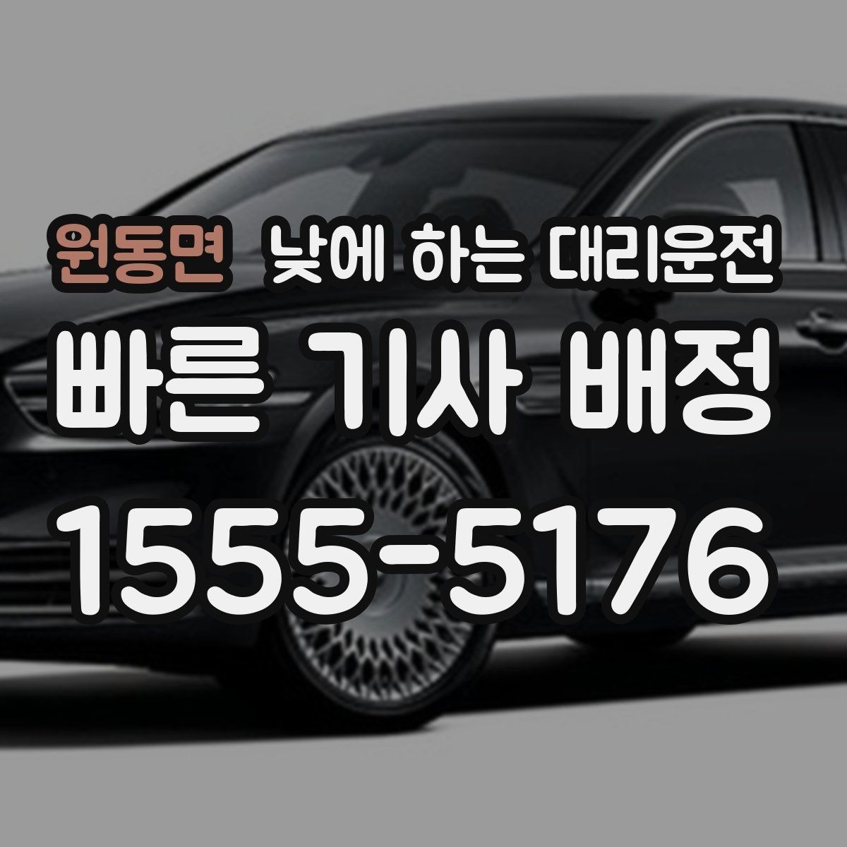 원동면 낮에 하는 대리운전 주차가 어려운 골목에서 도착 처리 방법