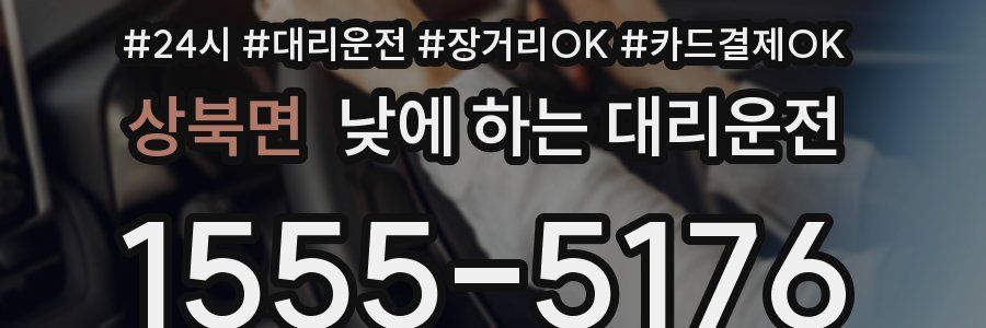 상북면 낮에 하는 대리운전
