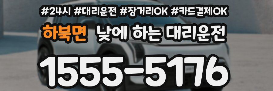 하북면 낮에 하는 대리운전