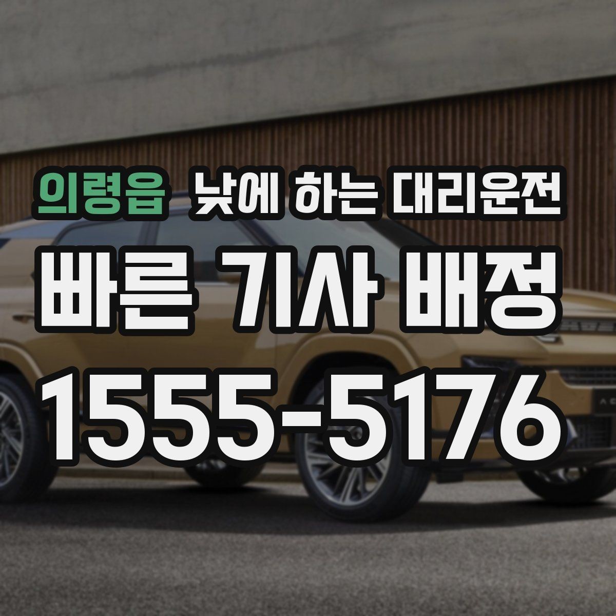 의령읍 낮에 하는 대리운전 출발지에서 기사님을 빨리 만나는 방법
