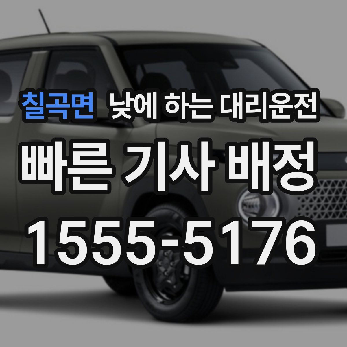 칠곡면 낮에 하는 대리운전