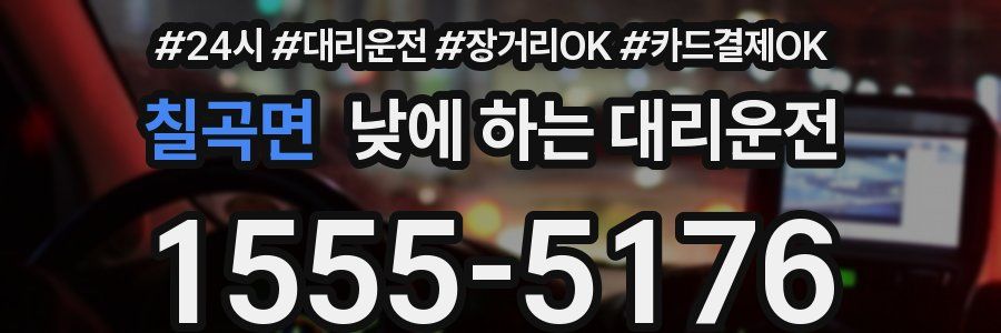 칠곡면 낮에 하는 대리운전