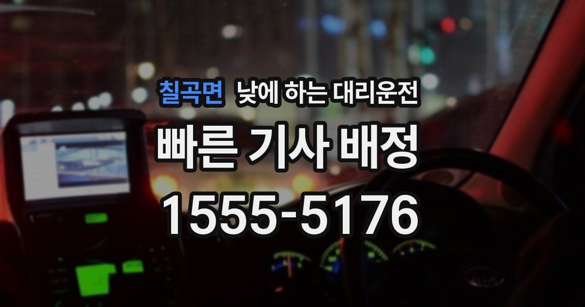 칠곡면 낮에 하는 대리운전