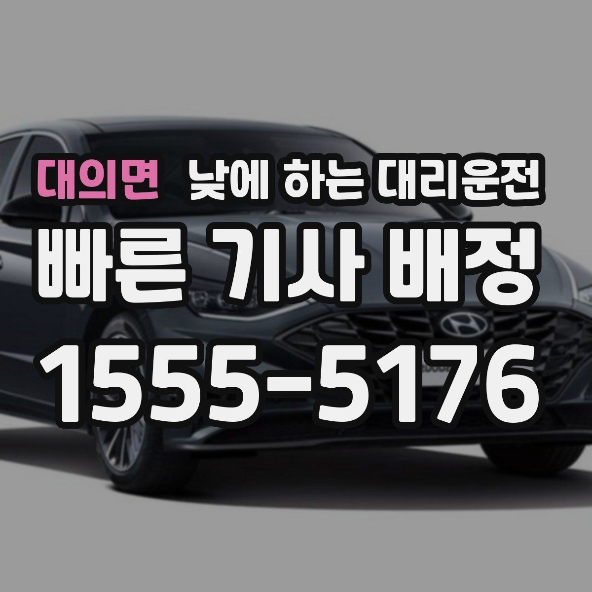 대의면 낮에 하는 대리운전 차량 인수인계가 빠르게 되는 팁