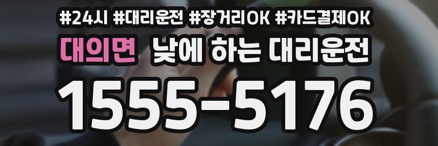 대의면 낮에 하는 대리운전