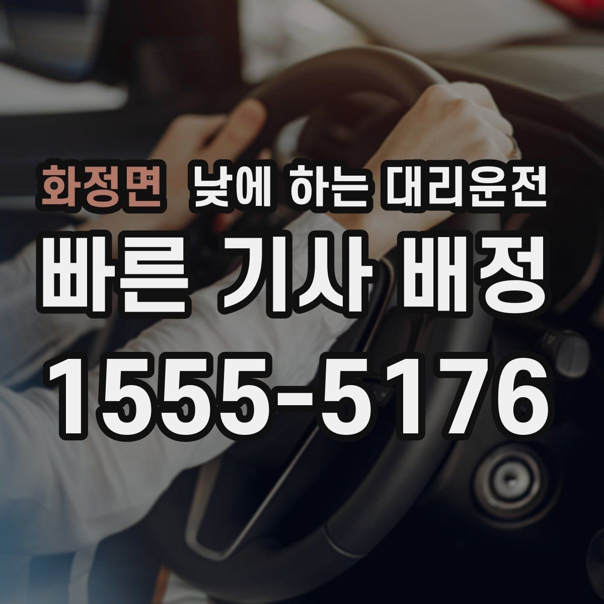 화정면 낮에 하는 대리운전 돌잔치 가족 행사 이동에 유용한 이유