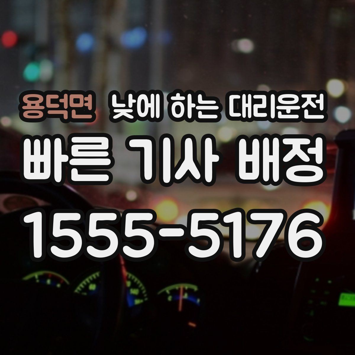 용덕면 낮에 하는 대리운전 상가 앞 도로변 픽업 안내 요령