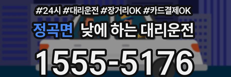 정곡면 낮에 하는 대리운전