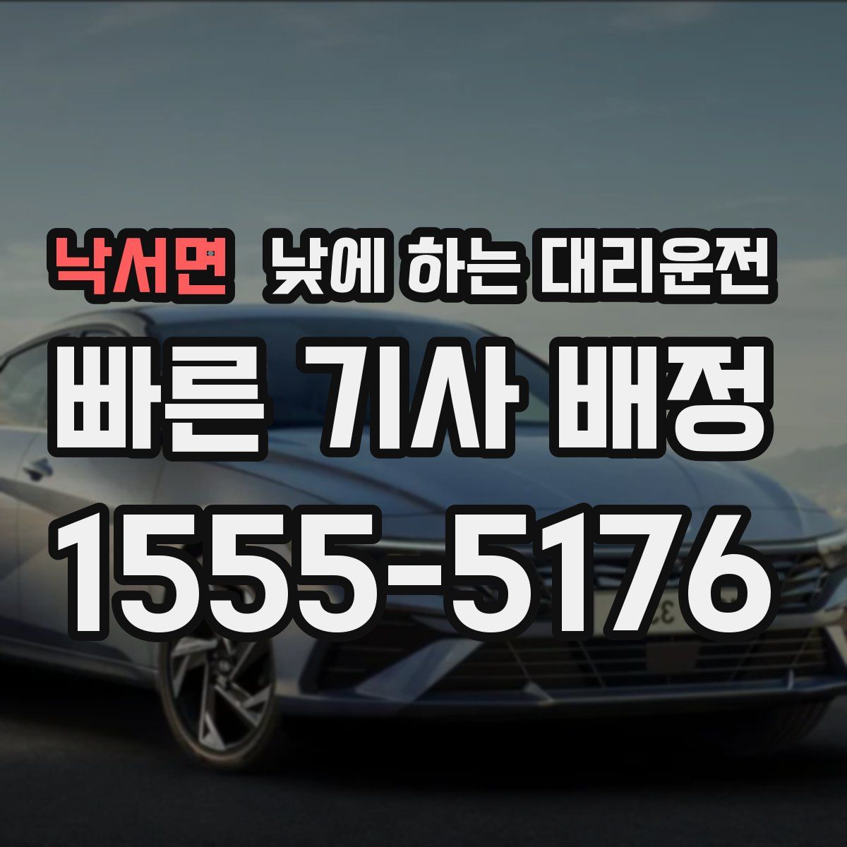 낙서면 낮에 하는 대리운전