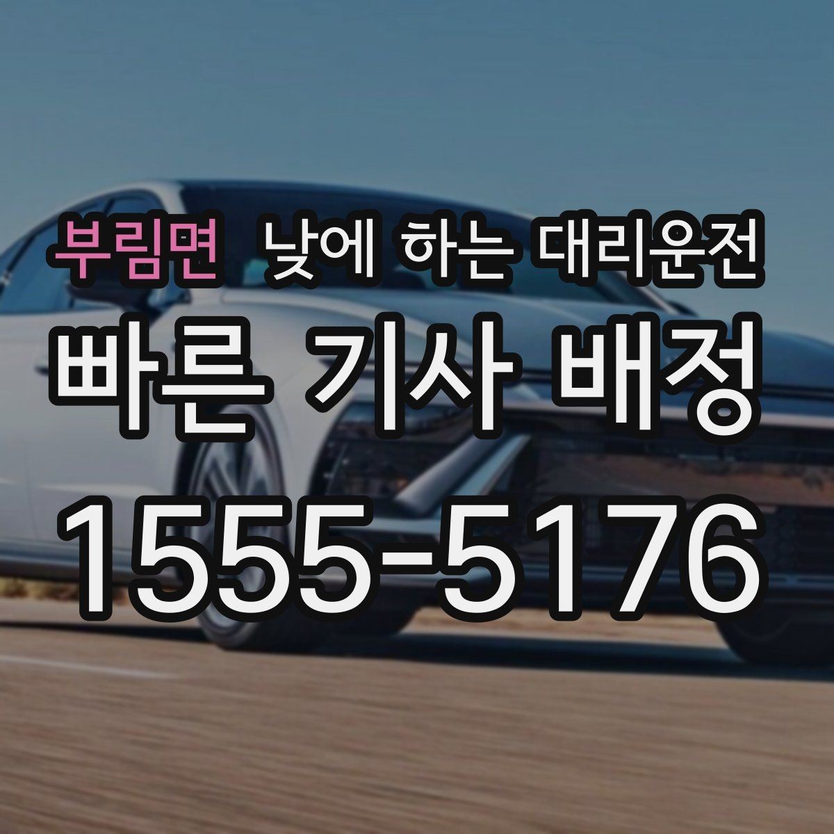 부림면 낮에 하는 대리운전 검사 시술 후 귀가 이동에 적합한 이유