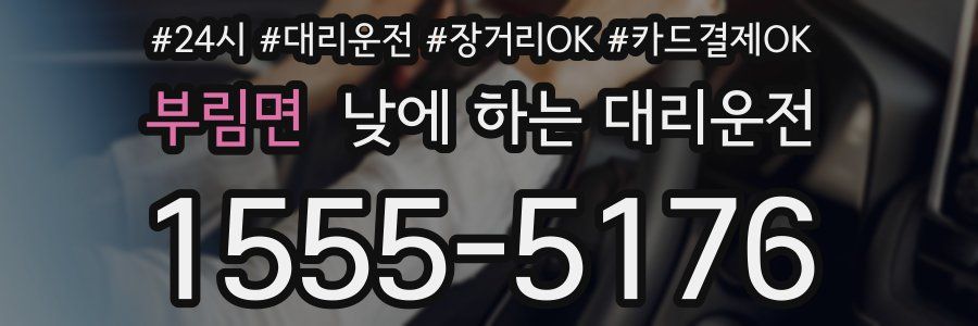 부림면 낮에 하는 대리운전