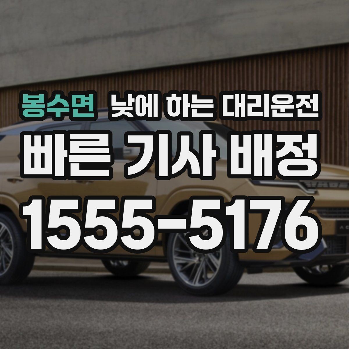 봉수면 낮에 하는 대리운전 자동차 보험 처리로 이동이 많을 때