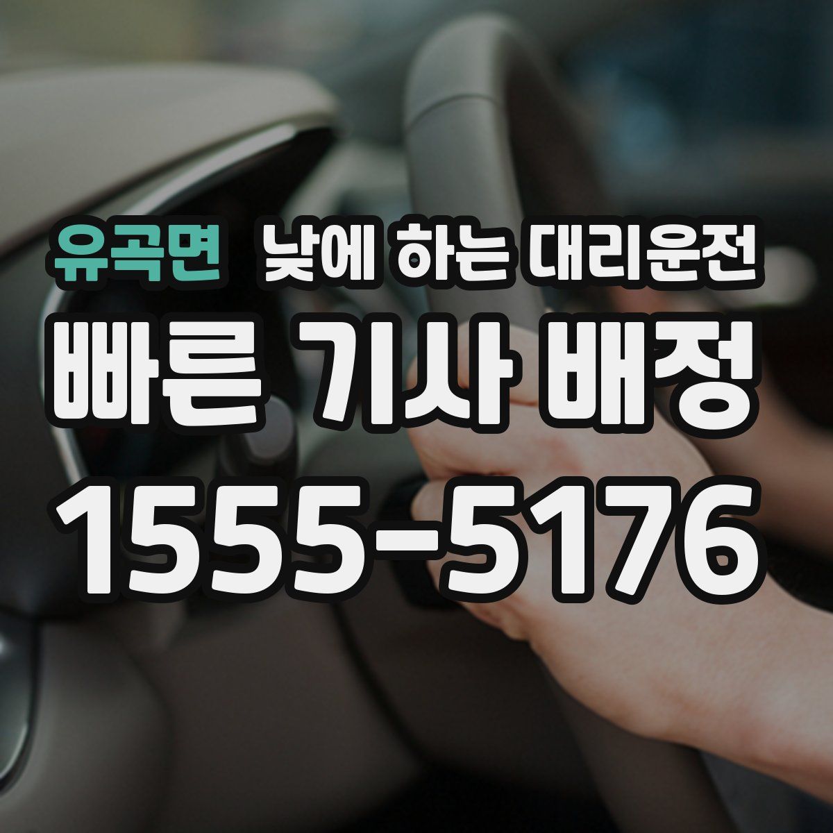 유곡면 낮에 하는 대리운전