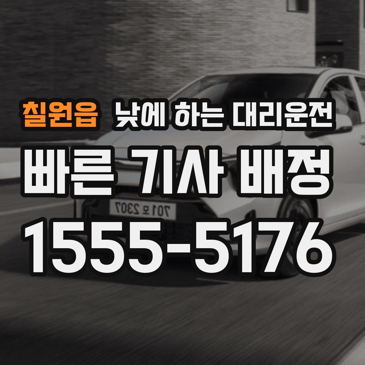 칠원읍 낮에 하는 대리운전 목적지에 도착했을 때 마무리 체크