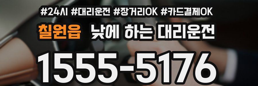 칠원읍 낮에 하는 대리운전