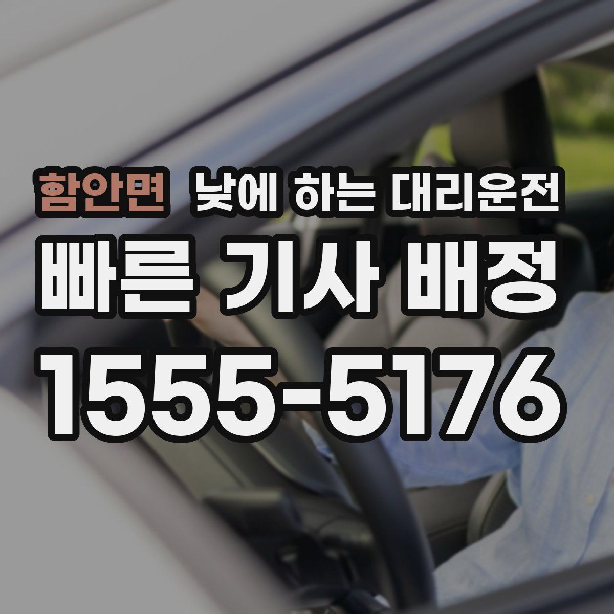 함안면 낮에 하는 대리운전