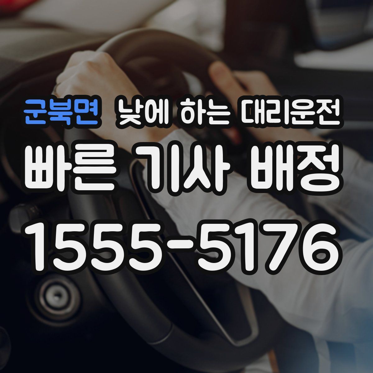 군북면 낮에 하는 대리운전