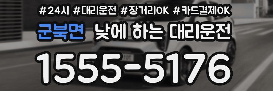 군북면 낮에 하는 대리운전