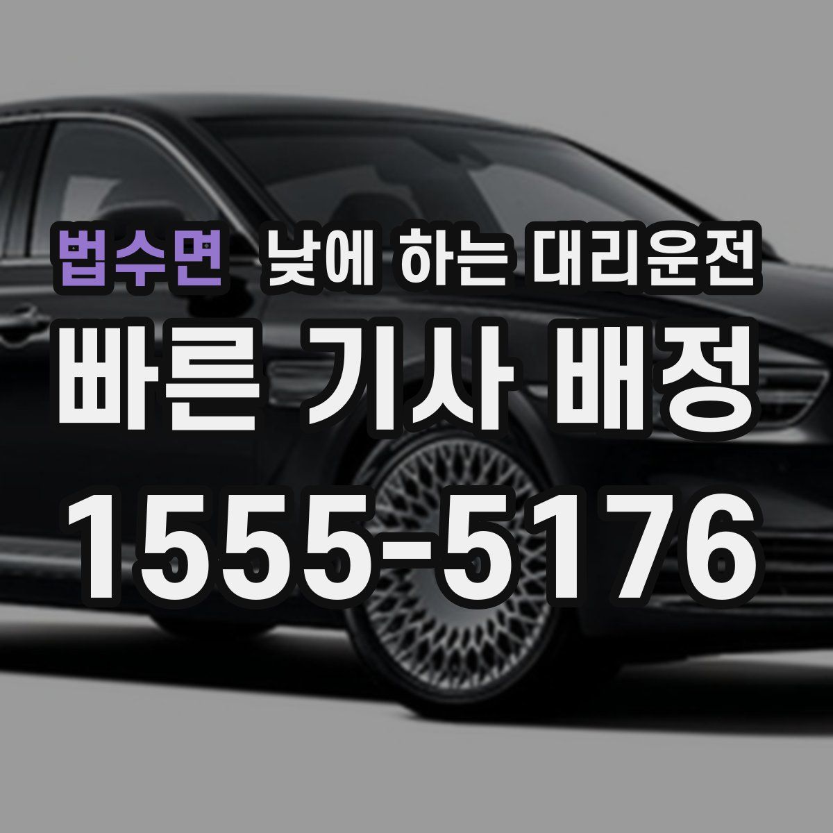 법수면 낮에 하는 대리운전