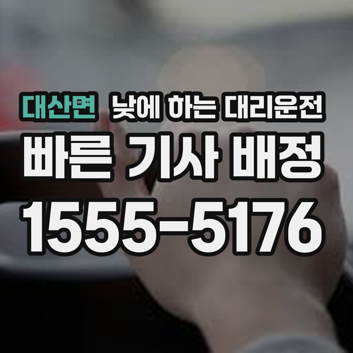 대산면 낮에 하는 대리운전