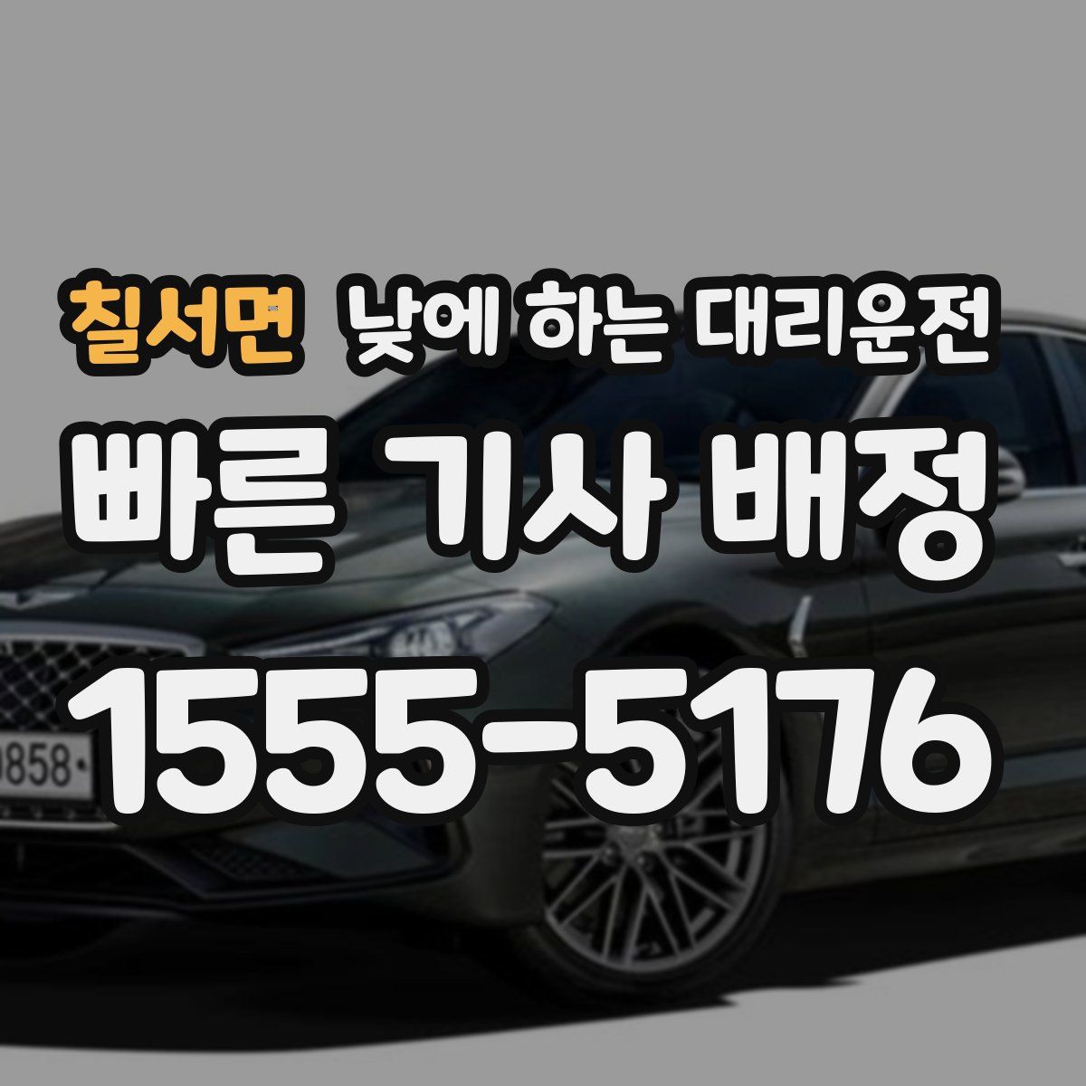 칠서면 낮에 하는 대리운전