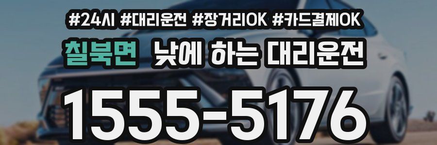 칠북면 낮에 하는 대리운전