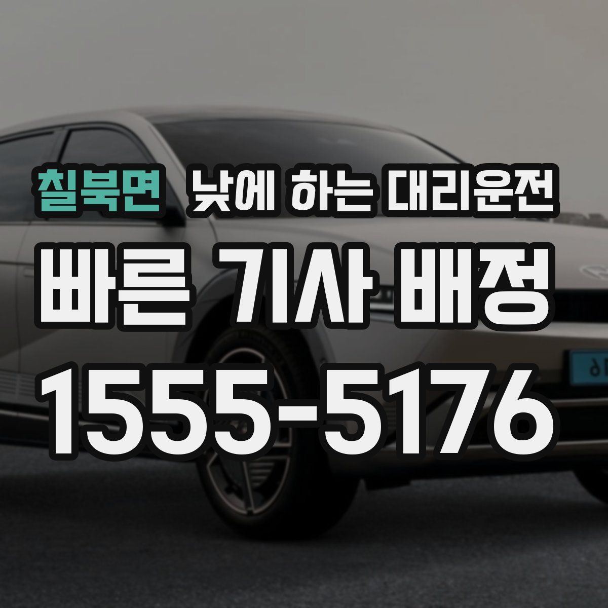 칠북면 낮에 하는 대리운전