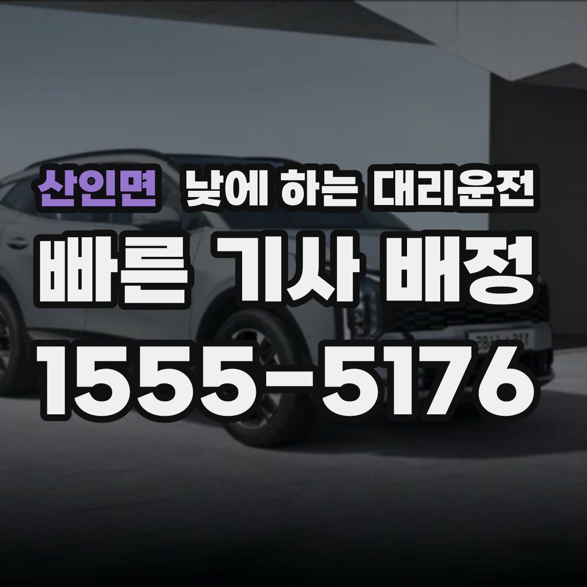 산인면 낮에 하는 대리운전 주차가 어려운 골목에서 도착 처리 방법