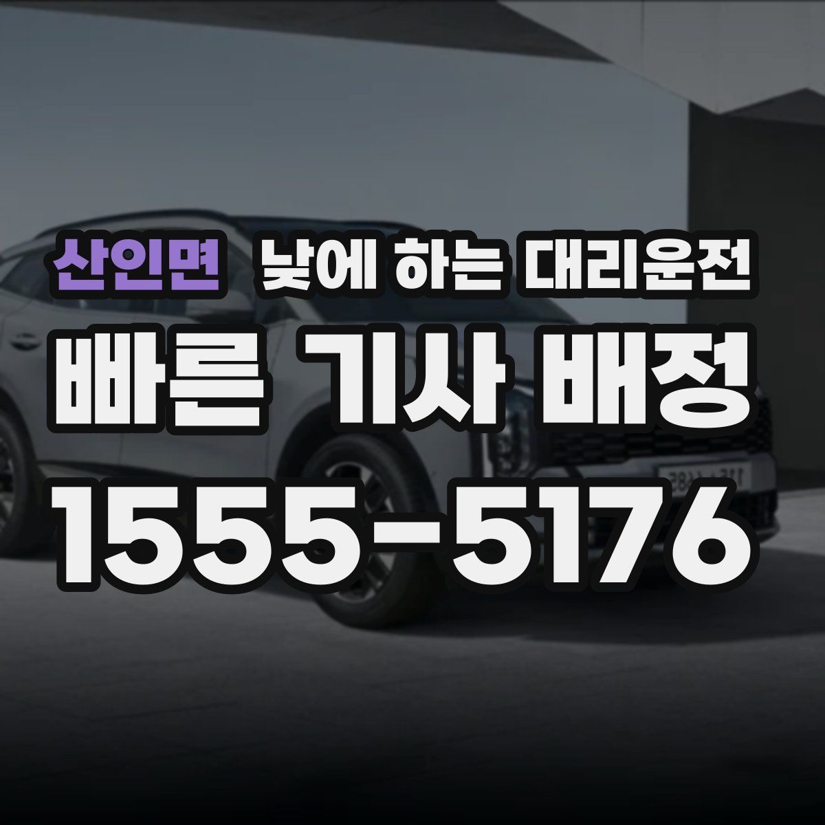 산인면 낮에 하는 대리운전