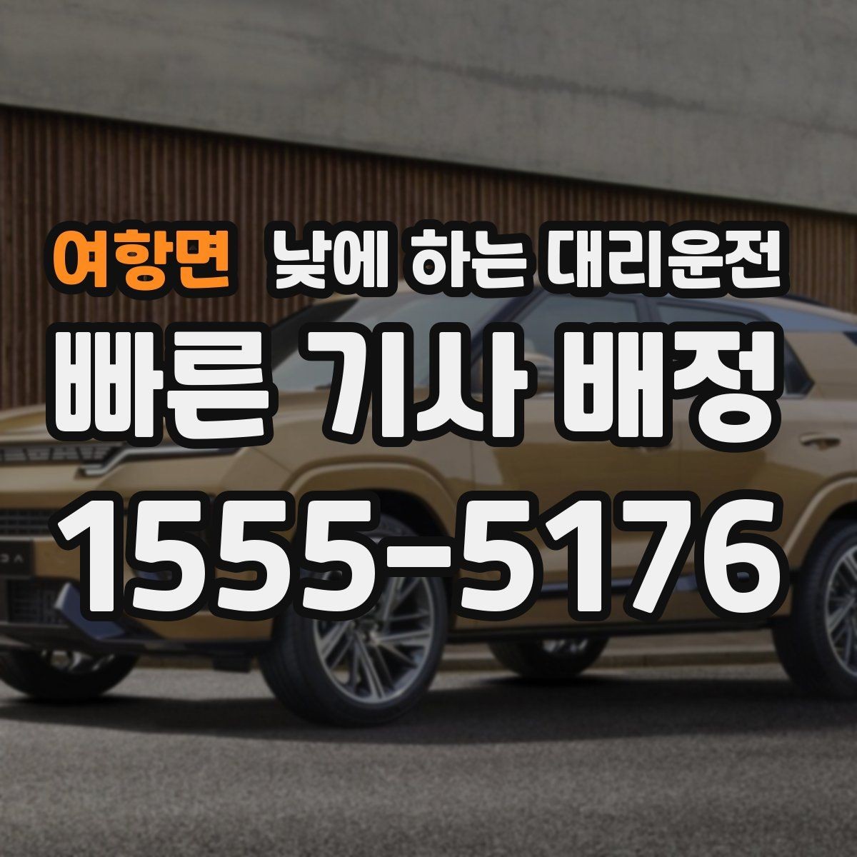 여항면 낮에 하는 대리운전 차량 정비 맡기러 갈 때 가장 편한 방법