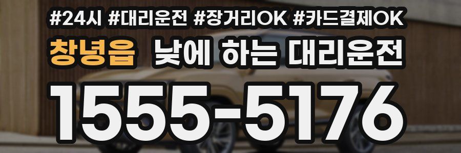 창녕읍 낮에 하는 대리운전