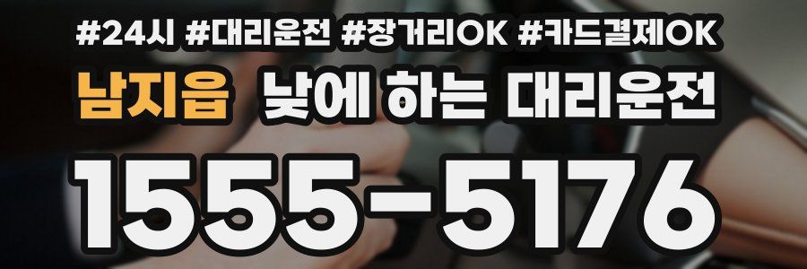 남지읍 낮에 하는 대리운전