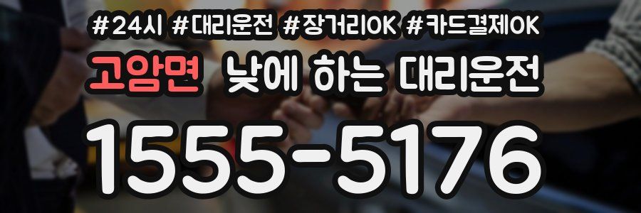 고암면 낮에 하는 대리운전